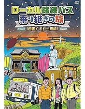 ローカル路線バス乗り継ぎの旅 全巻完結セット 劇場版付 dvd 太川陽介 ローカル路線バス乗り継ぎの旅 DVD第7弾発売決定!!｜ローカル路線バス
